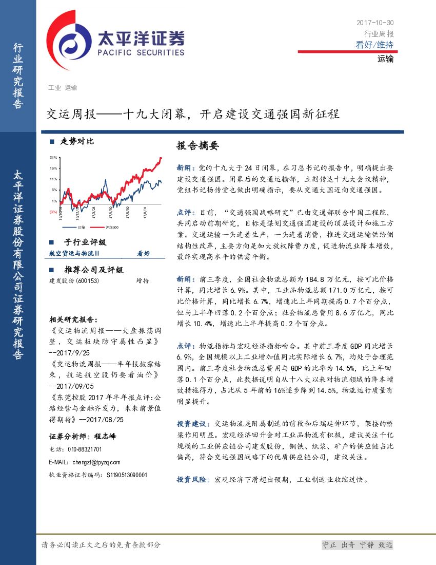 太平洋证券：交运周报：十九大闭幕，开启建设交通强国新征程