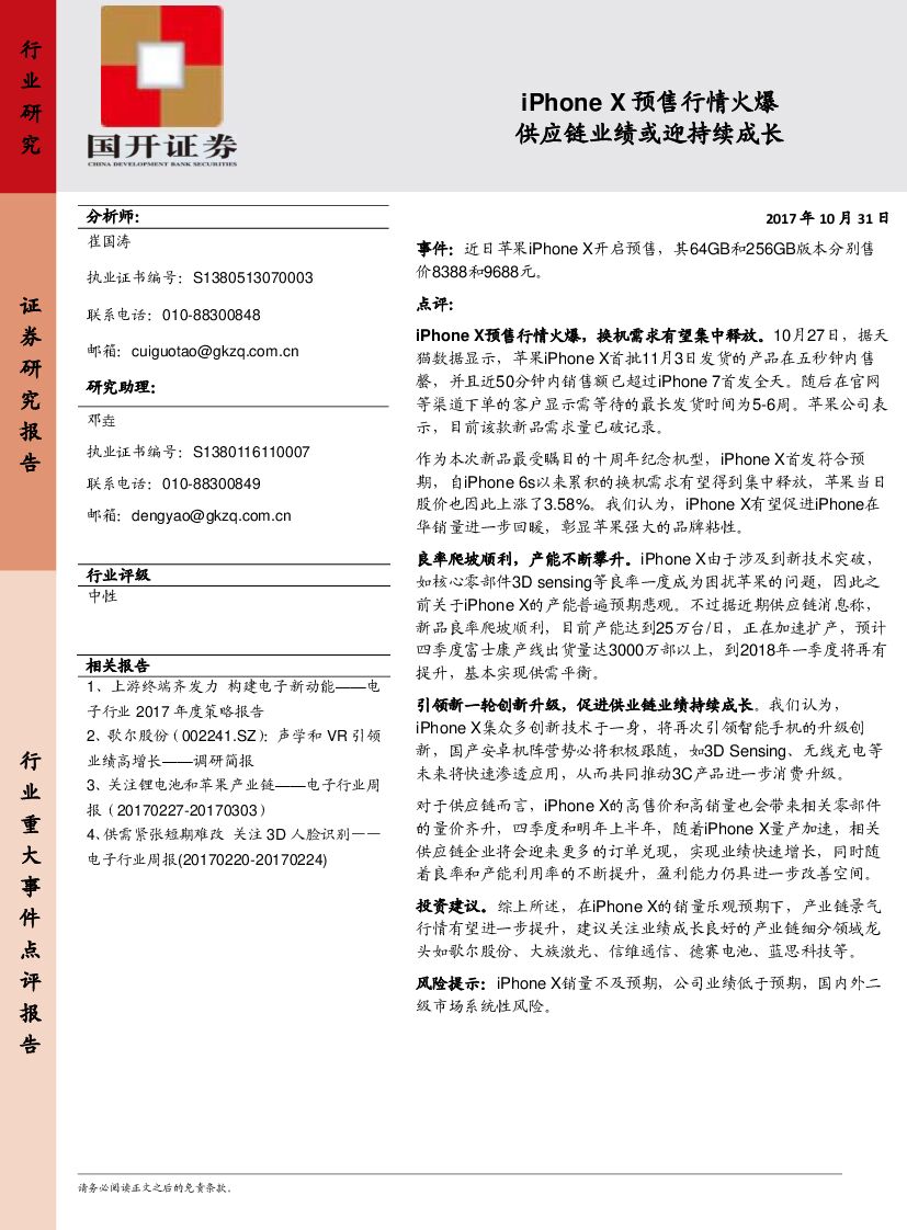 国开证券：行业重大事件点评报告：iPhone X预售行情火爆 供应链业绩或迎持续成长