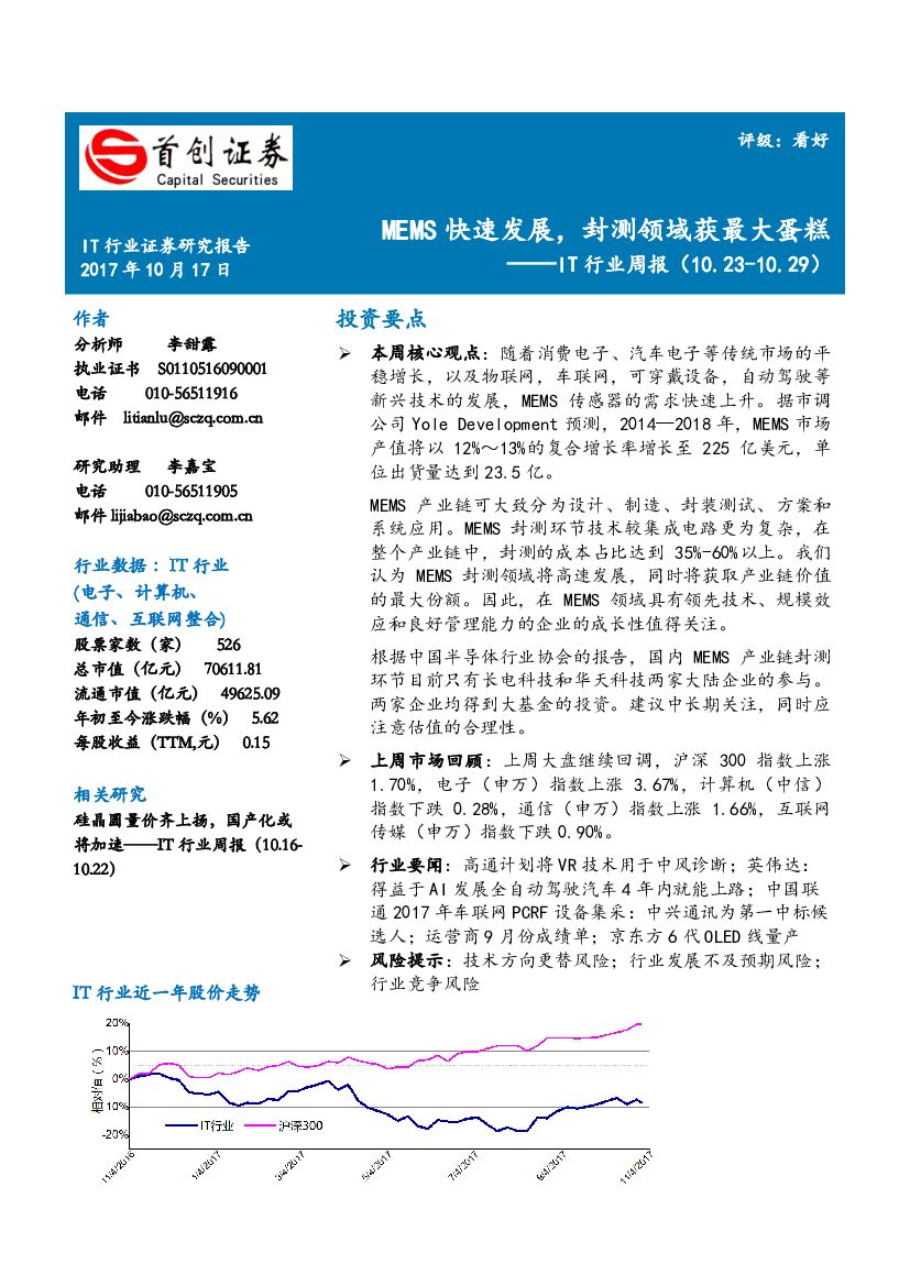 首创证券：IT行业周报：MEMS快速发展，封测领域获最大蛋糕