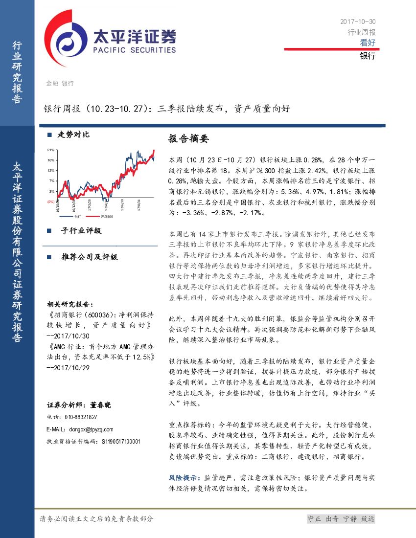 太平洋证券：银行周报：三季报陆续发布，资产质量向好