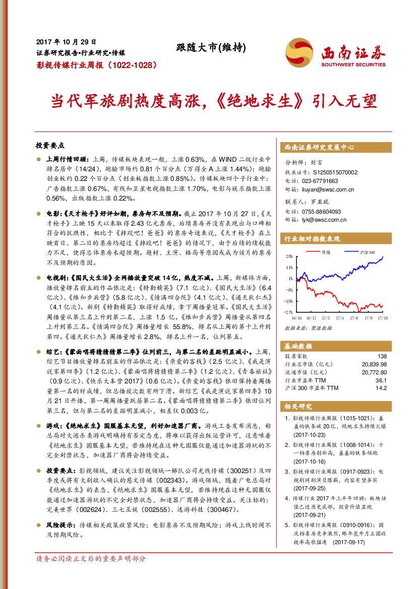 西南证券：影视传媒行业周报：当代军旅剧热度高涨，《绝地求生》引入无望
