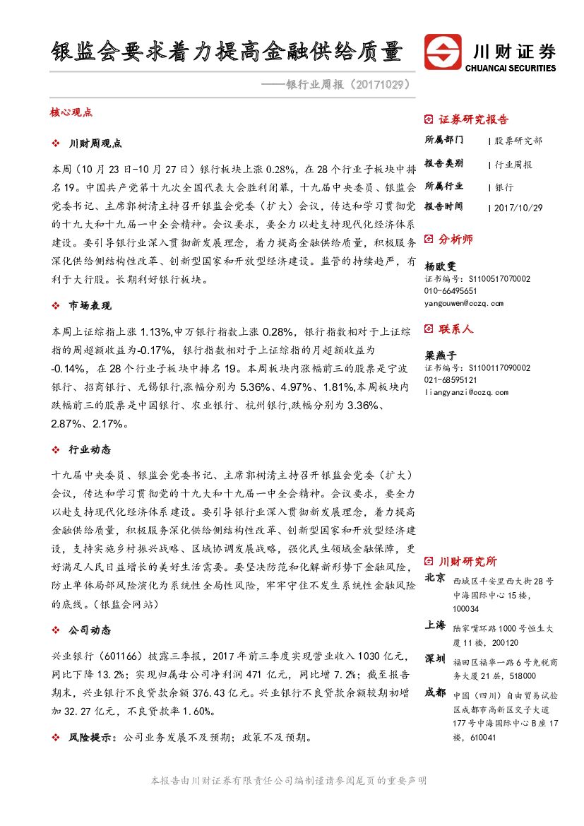 川财证券：银行业周报：银监会要求着力提高金融供给质量