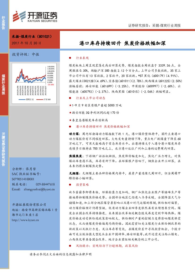 开源证券：煤炭行业周报：港口库存持续回升 焦炭价格跌幅加深