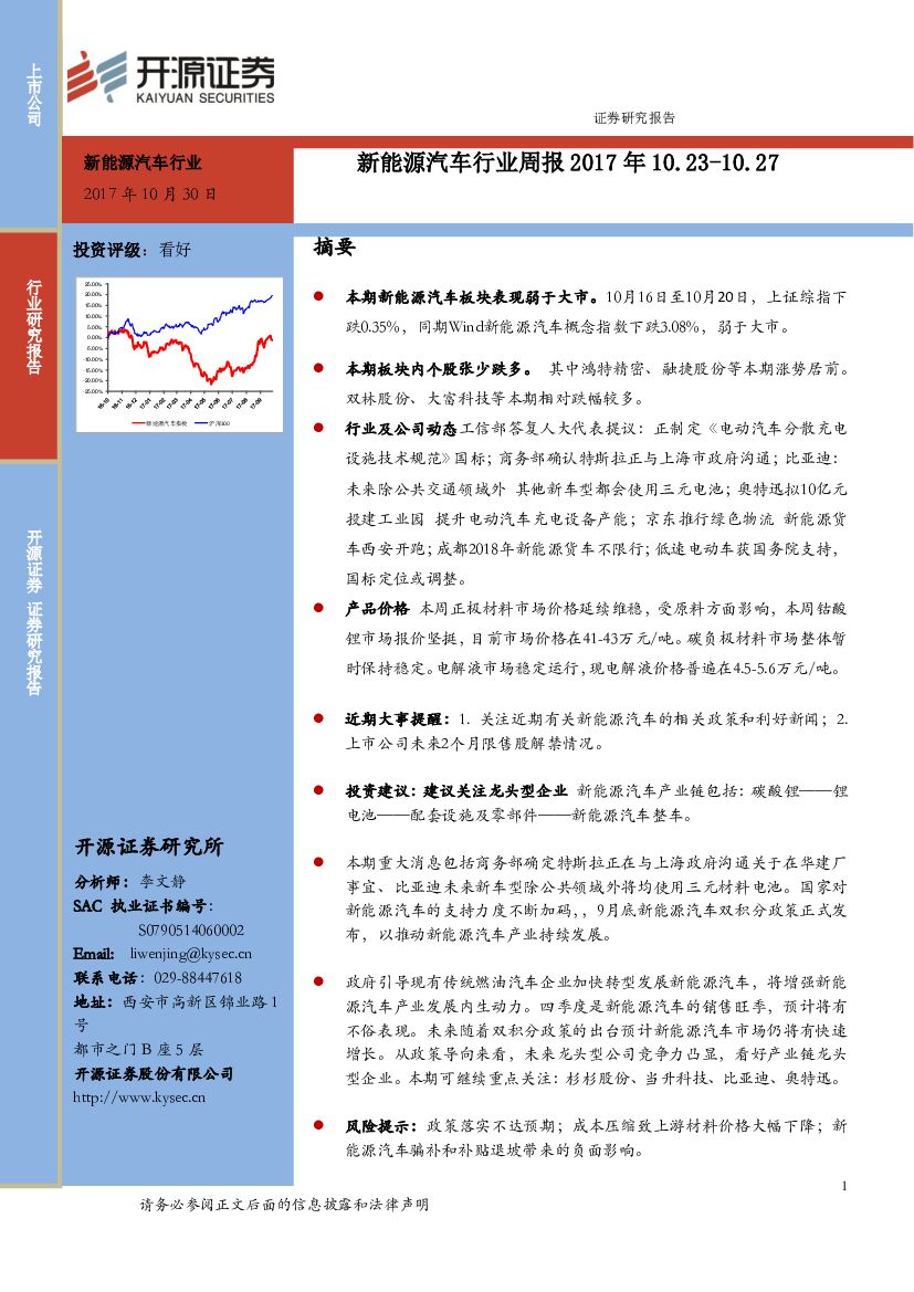 开源证券：新能源汽车行业周报