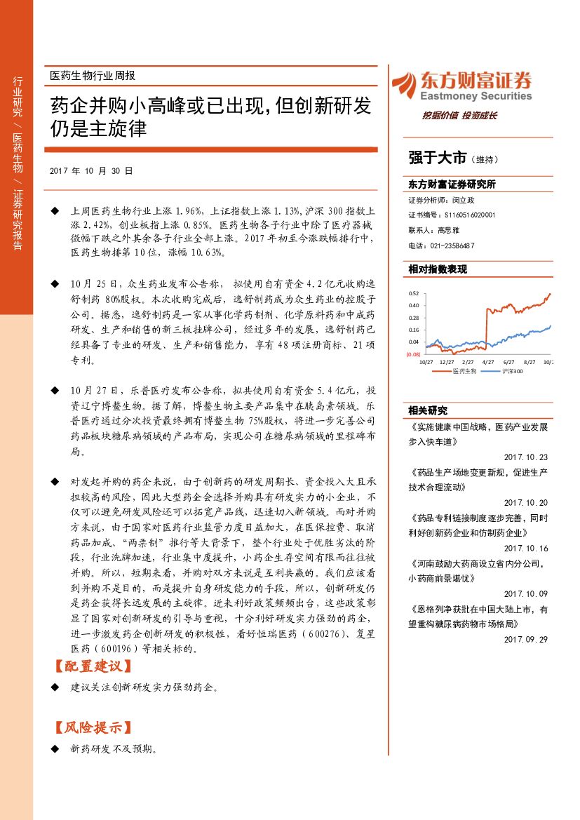 东方财富证券：医药生物行业周报：药企并购小高峰或已出现，但创新研发仍是主旋律