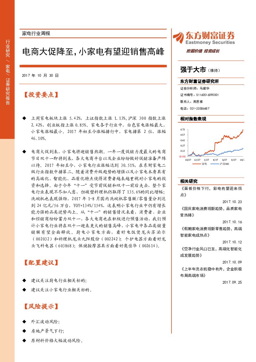 东方财富证券：家电行业周报：电商大促降至，小家电有望迎销售高峰