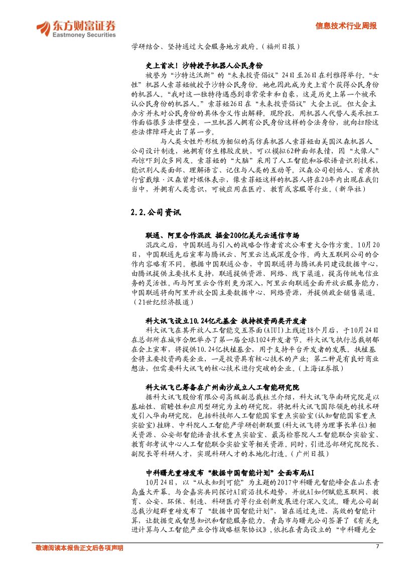 东方财富证券：信息技术行业周报：机器人被授予公民身份，人工智能更进一步_第7页