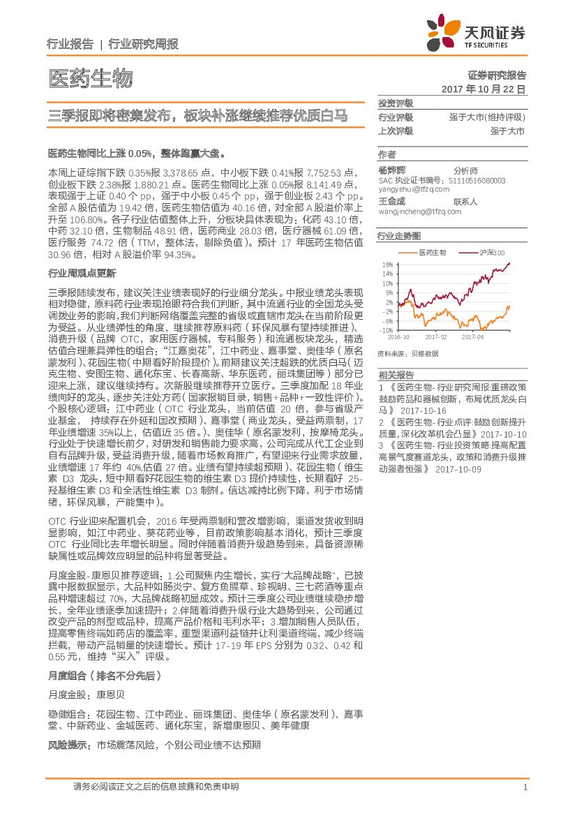 天风证券：医药生物行业研究周报：三季报即将密集发布，板块补涨继续推荐优质白马