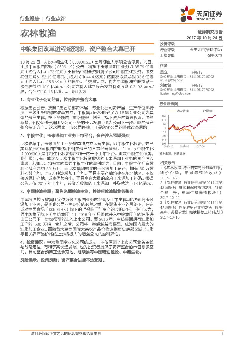 天风证券：农林牧渔：中粮集团改革进程超预期，资产整合大幕已开