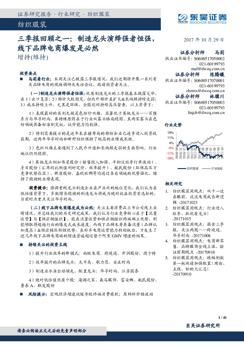 东吴证券：纺织服装三季报回顾之一：制造龙头演绎强者恒强，线下品牌电商爆发是必然