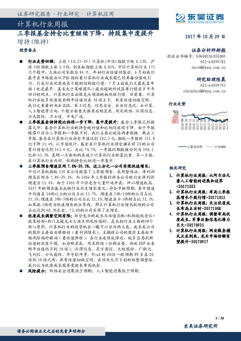 东吴证券：计算机行业周报：三季报基金持仓比重继续下降，持股集中度提升