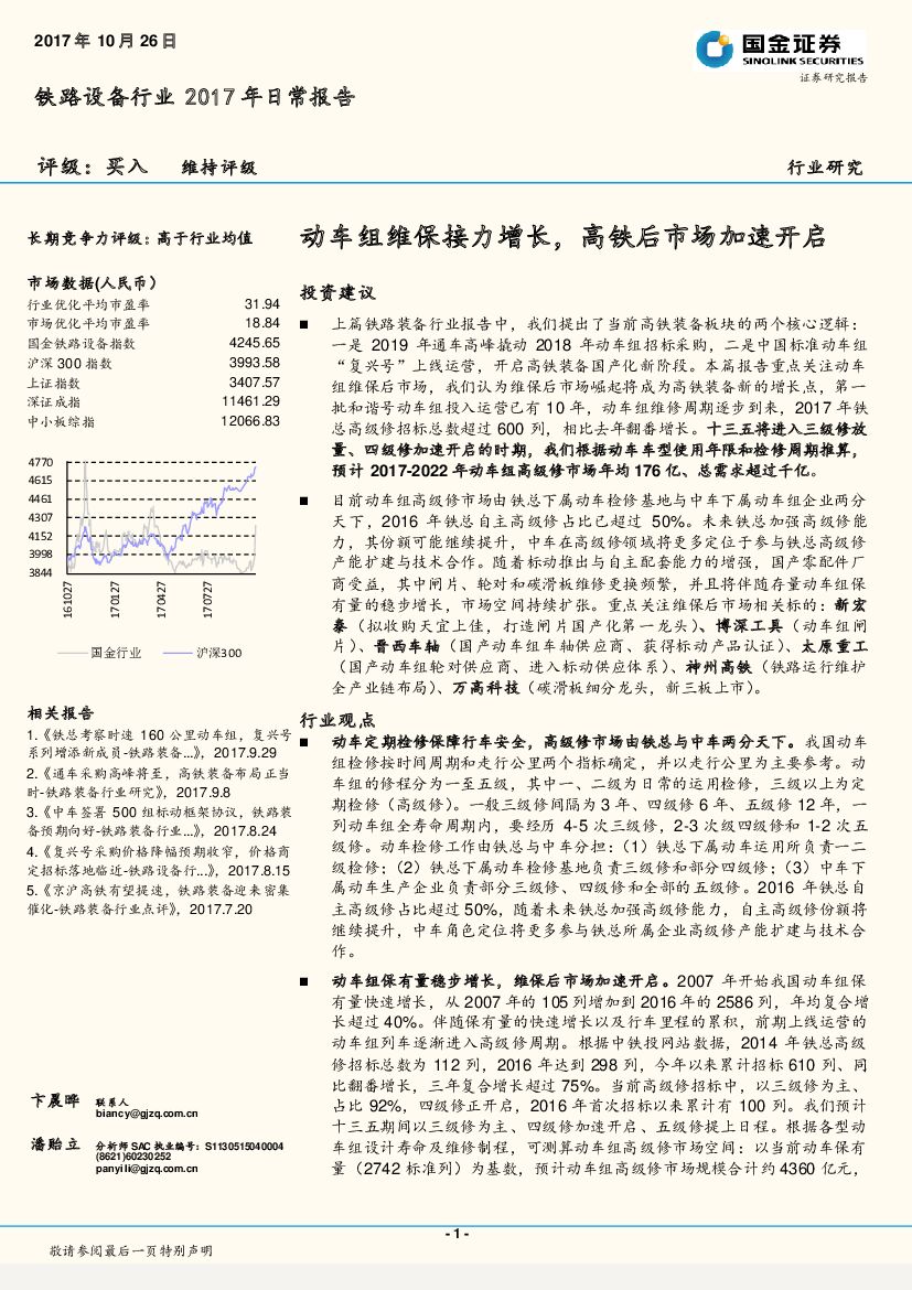 国金证券：铁路装备行业2017年日常报告：动车组维保接力增长，高铁后市场加速开启