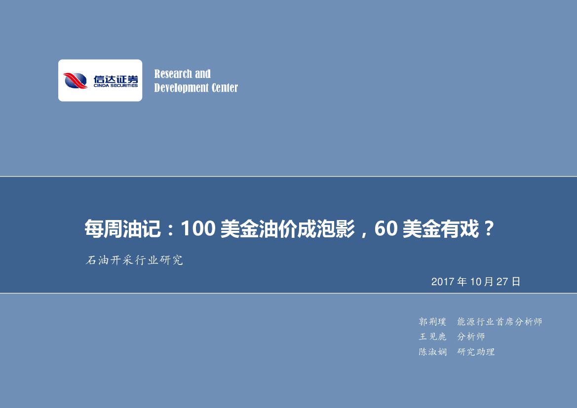 信达证券：石油开采行业研究：每周油记：100美金油价成泡影，60美金有戏？