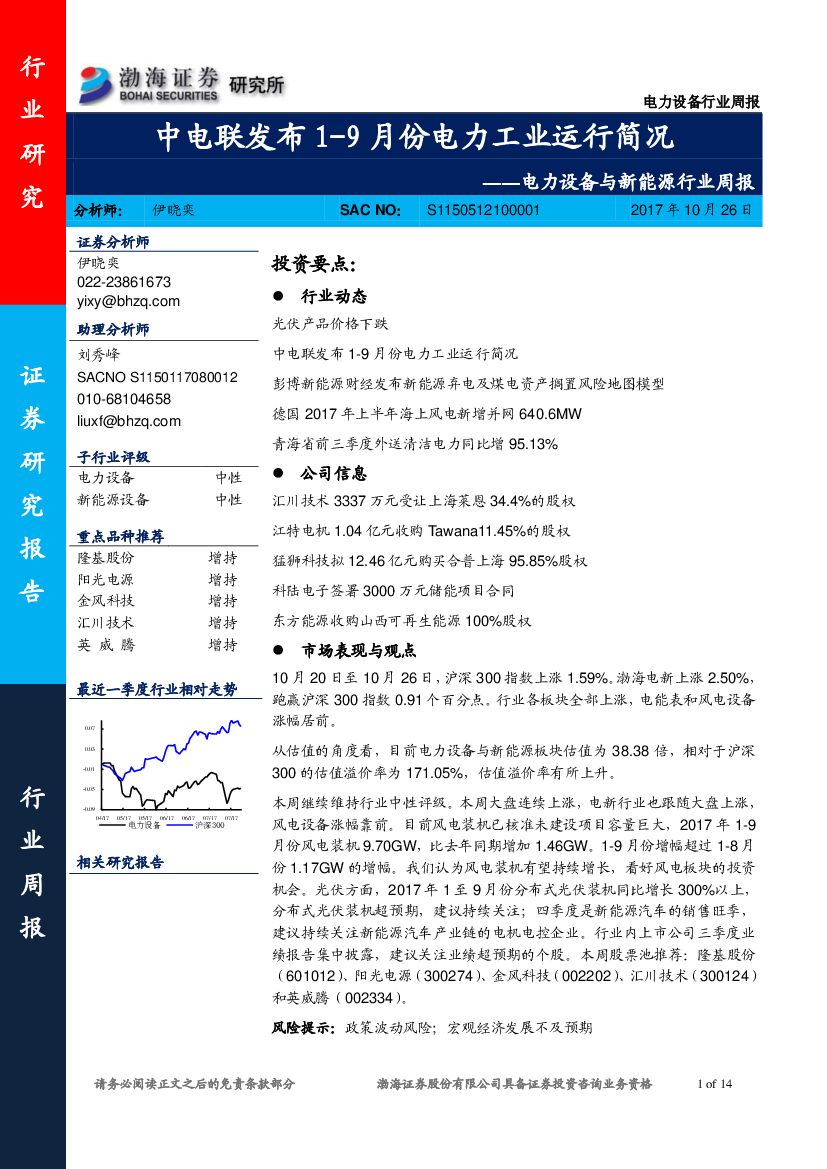 渤海证券：电力设备与新能源行业周报：中电联发布1-9月份电力工业运行简况