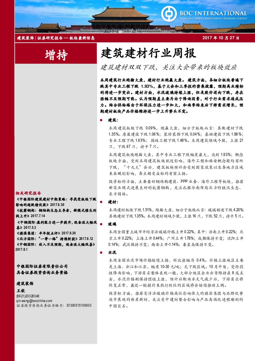 中银国际：建筑建材行业周报：建筑建材双双下跌，关注大会带来的板块效应