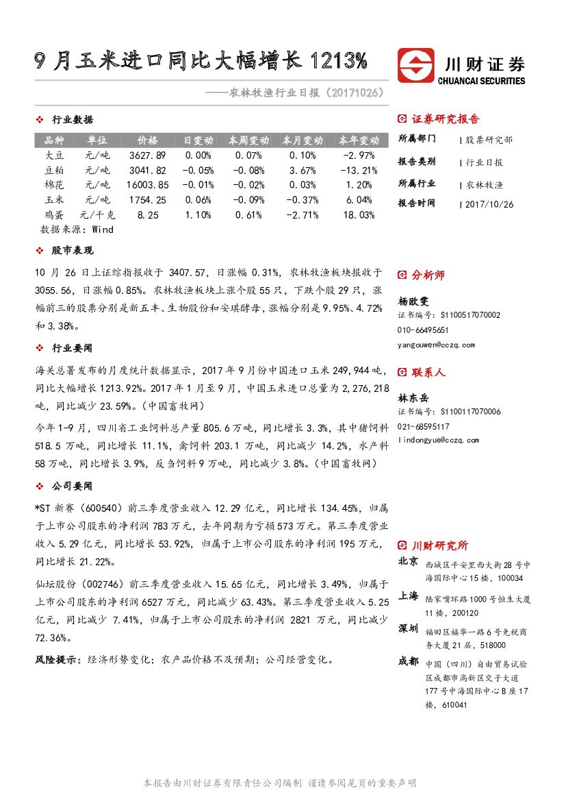 川财证券：农林牧渔行业日报：9月玉米进口同比大幅增长1213%