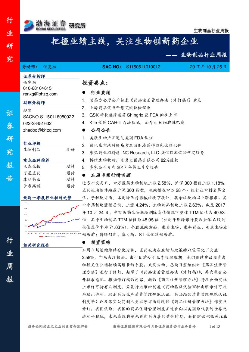 渤海证券：生物制品行业周报：把握业绩主线，关注生物创新药企业