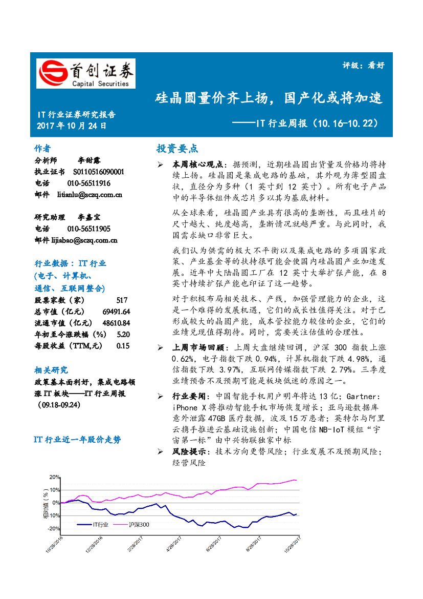 首创证券：IT行业周报：硅晶圆量价齐上扬，国产化或将加速