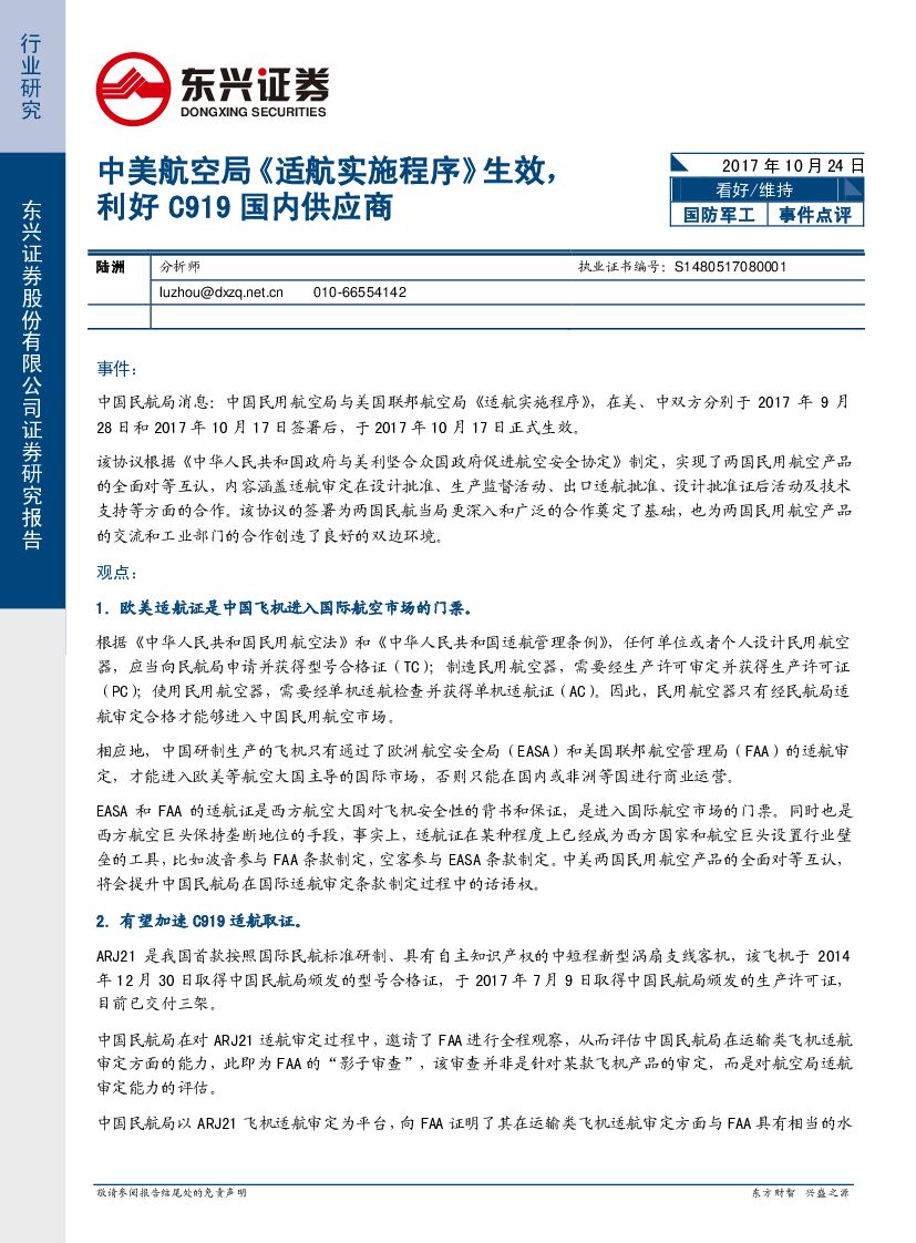 东兴证券：国防军工事件点评：中美航空局《适航实施程序》生效，利好C919国内供应商