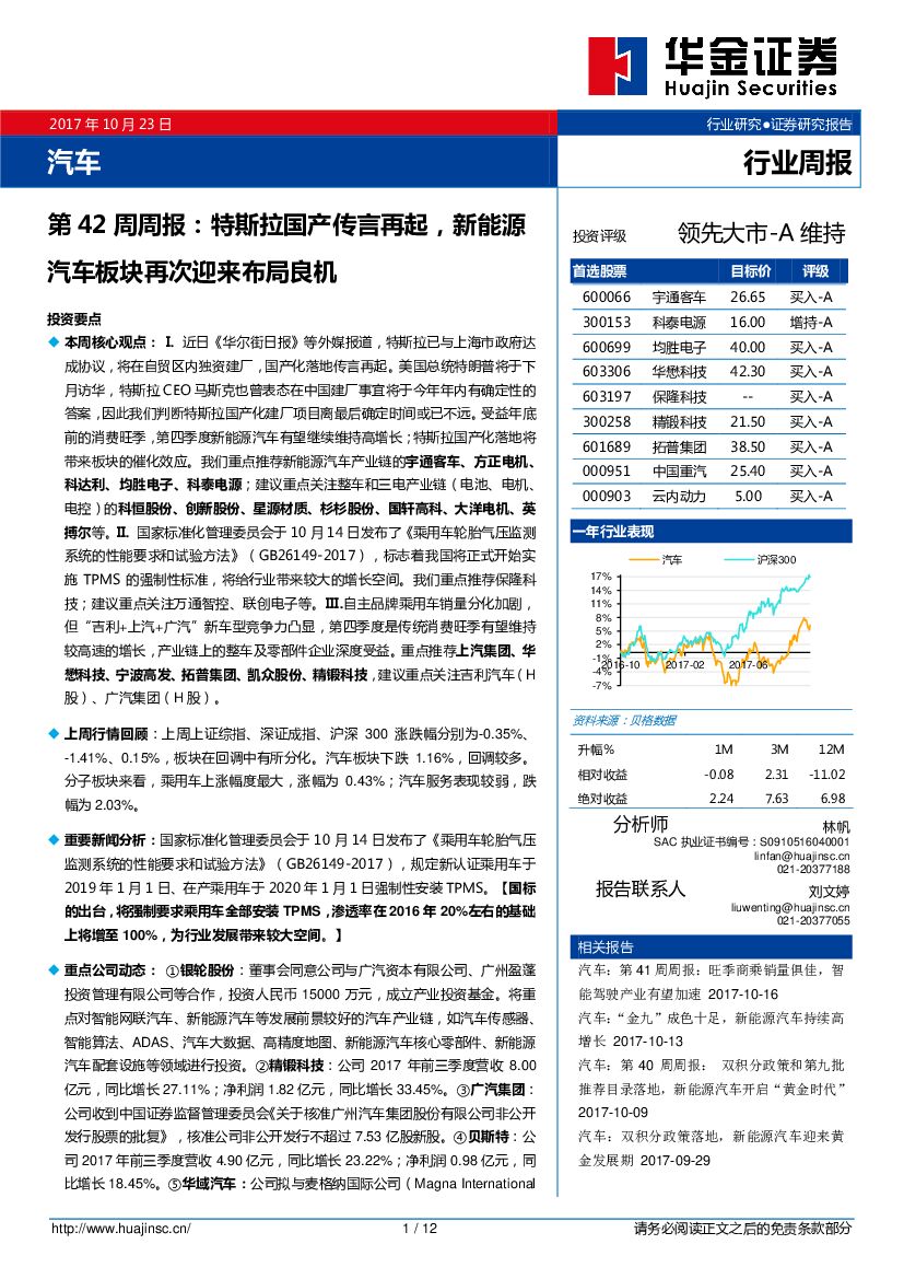 华金证券：汽车第42周周报：特斯拉国产传言再起，新能源汽车板块再次迎来布局良机