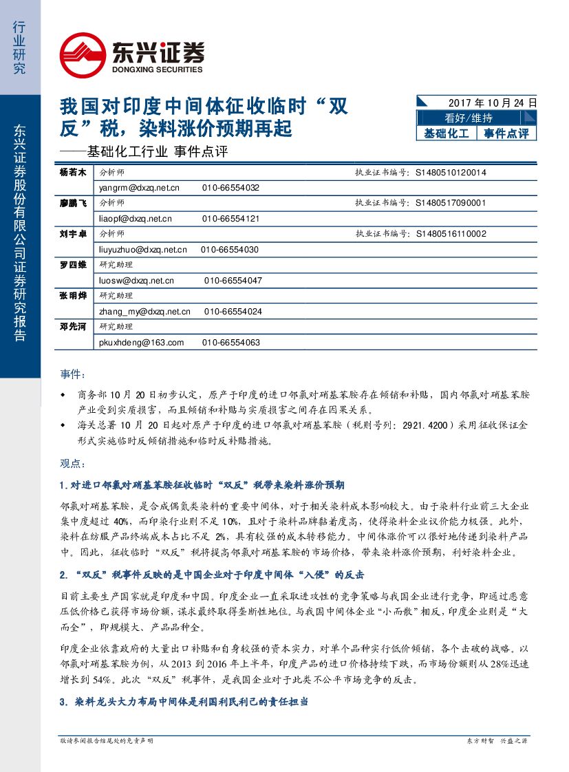 东兴证券：基础化工行业事件点评：我国对印度中间体征收临时“双反”税，染料涨价预期再起
