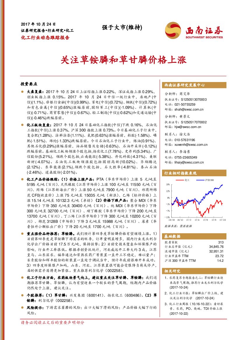 西南证券：化工行业动态跟踪报告：关注草铵膦和草甘膦价格上涨