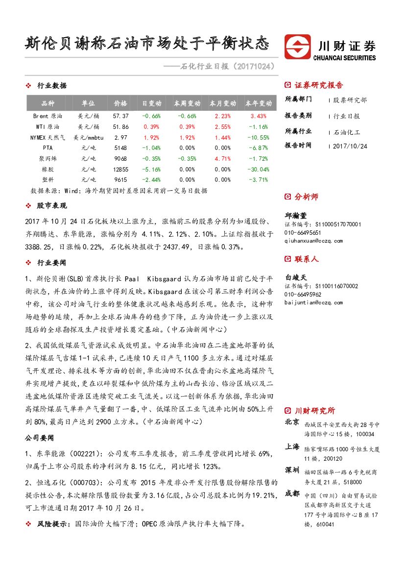 川财证券：石化行业日报：斯伦贝谢称石油市场处于平衡状态