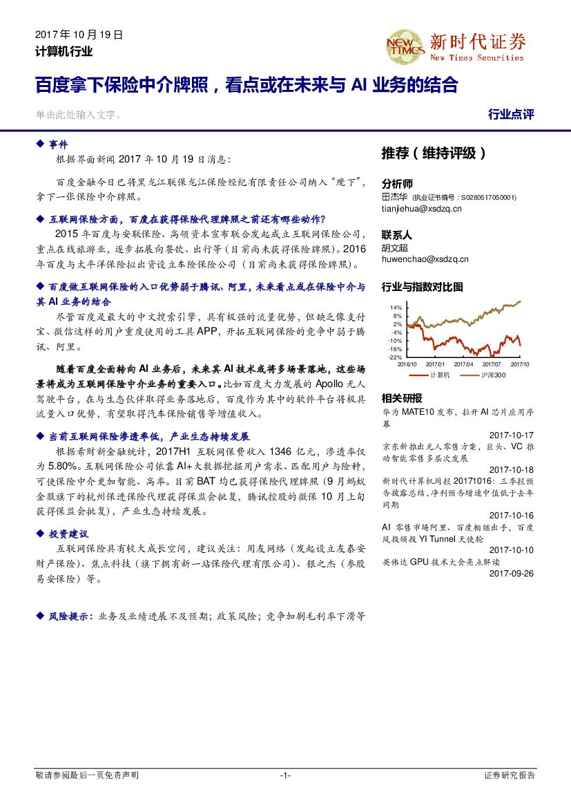 新时代证券：计算机行业点评：百度拿下保险中介牌照，看点或在未来与AI业务的结合