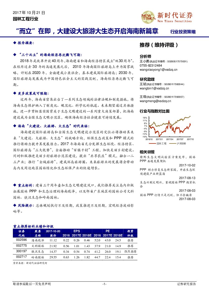 新时代证券：园林工程行业：“而立”在即，大建设大旅游大生态开启海南新篇章