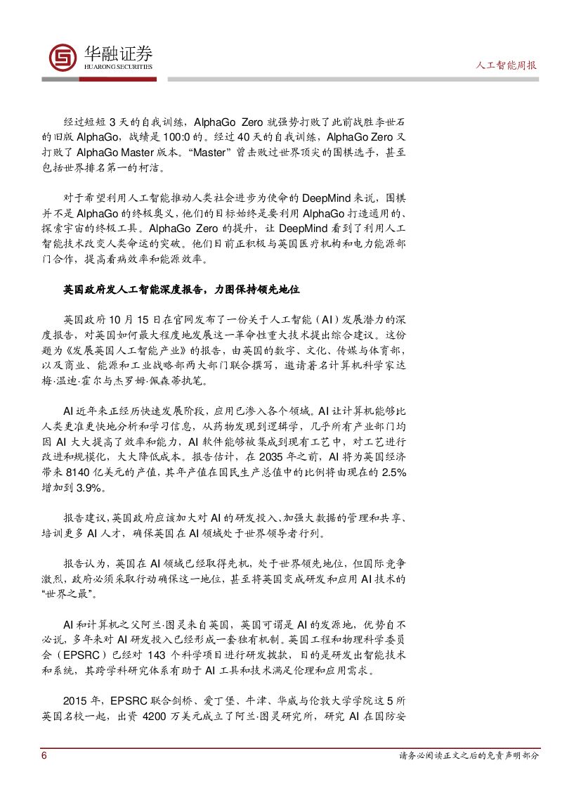 华融证券：人工智能周报：阿尔法元带来人工智能新突破_第6页
