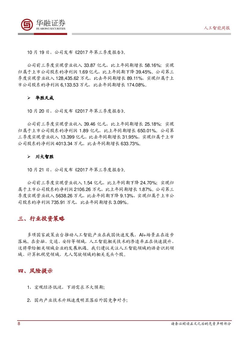 华融证券：人工智能周报：阿尔法元带来人工智能新突破_第8页