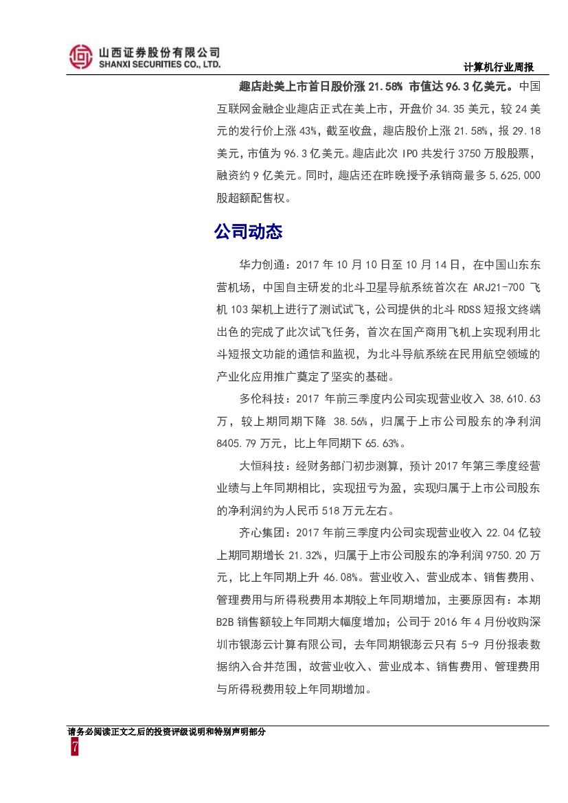 山西证券：计算机行业周报：继续关注人工智能、消费金融、企业级SaaS云服务子领域_第7页