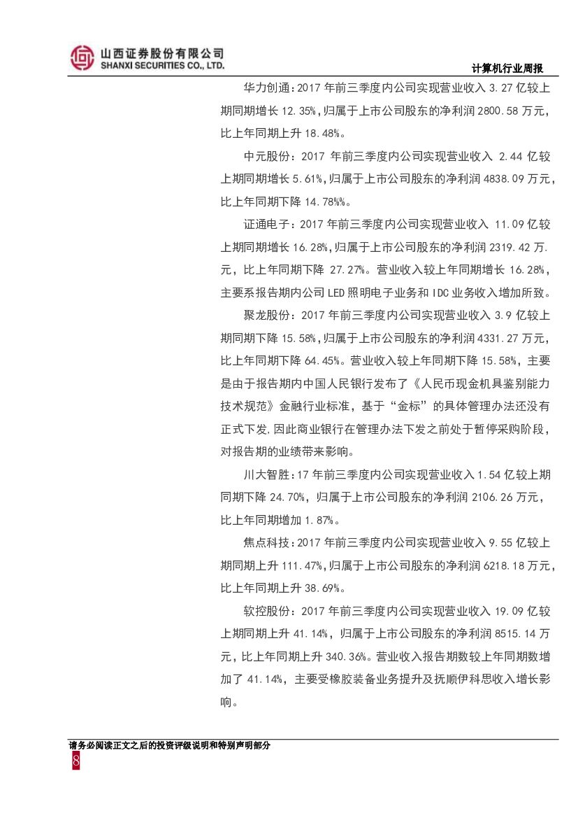 山西证券：计算机行业周报：继续关注人工智能、消费金融、企业级SaaS云服务子领域_第8页