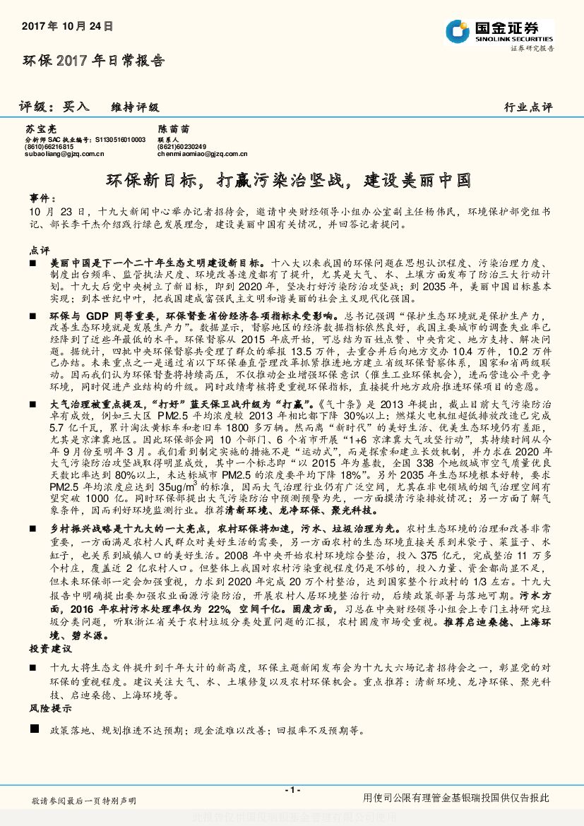 国金证券：环保2017年日常报告：环保新目标，打赢污染治坚战，建设美丽中国