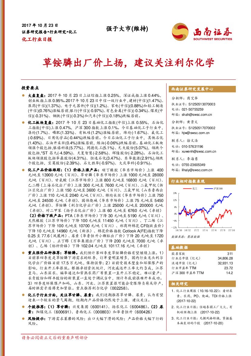 西南证券：化工行业日报：草铵膦出厂价上扬，建议关注利尔化学