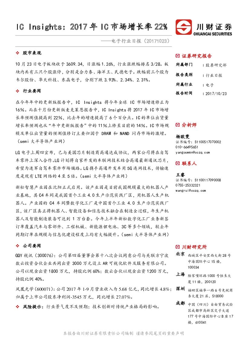川财证券：电子行业日报：IC Insights：2017年IC市场增长率22%