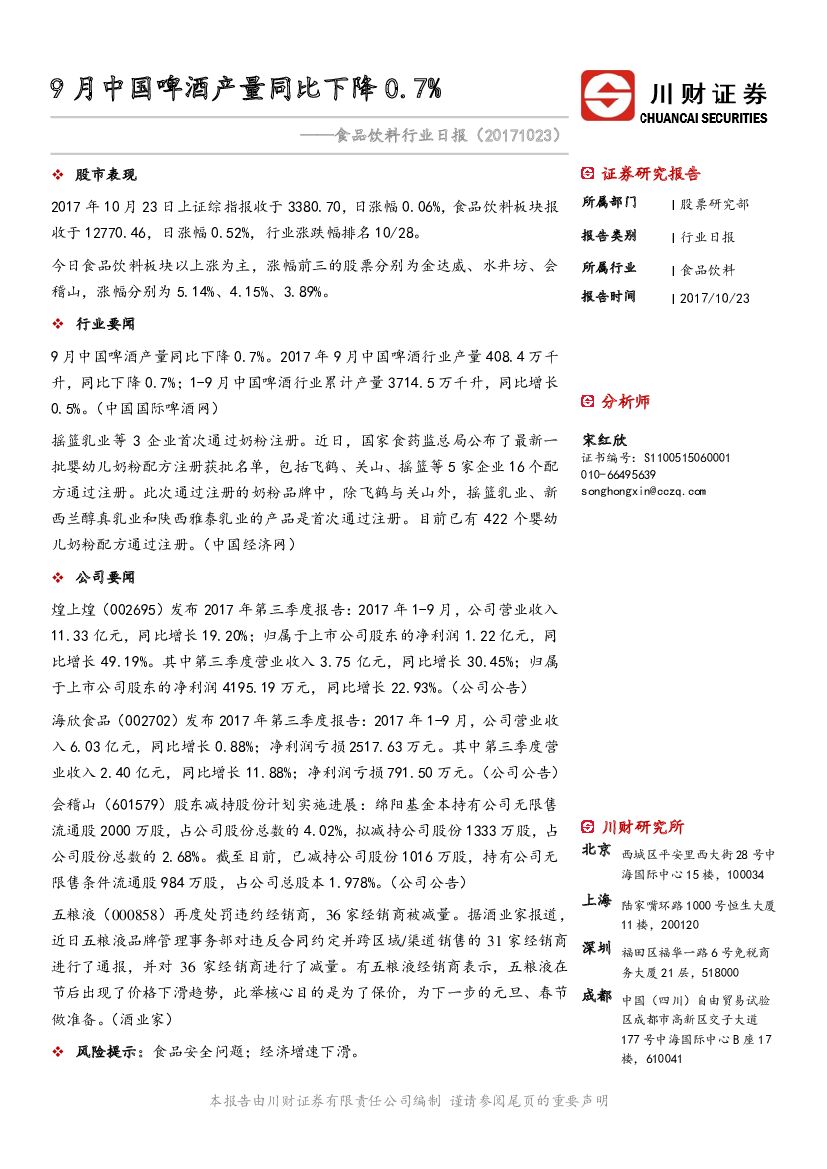 川财证券：食品饮料行业日报：9月中国啤酒产量同比下降0.7%