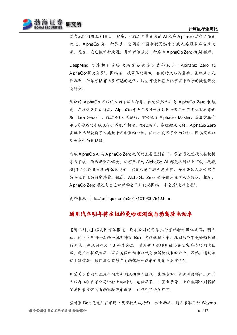 渤海证券：计算机行业周报：AlphaGo Zero横空出世，人工智能取得重大进展_第6页