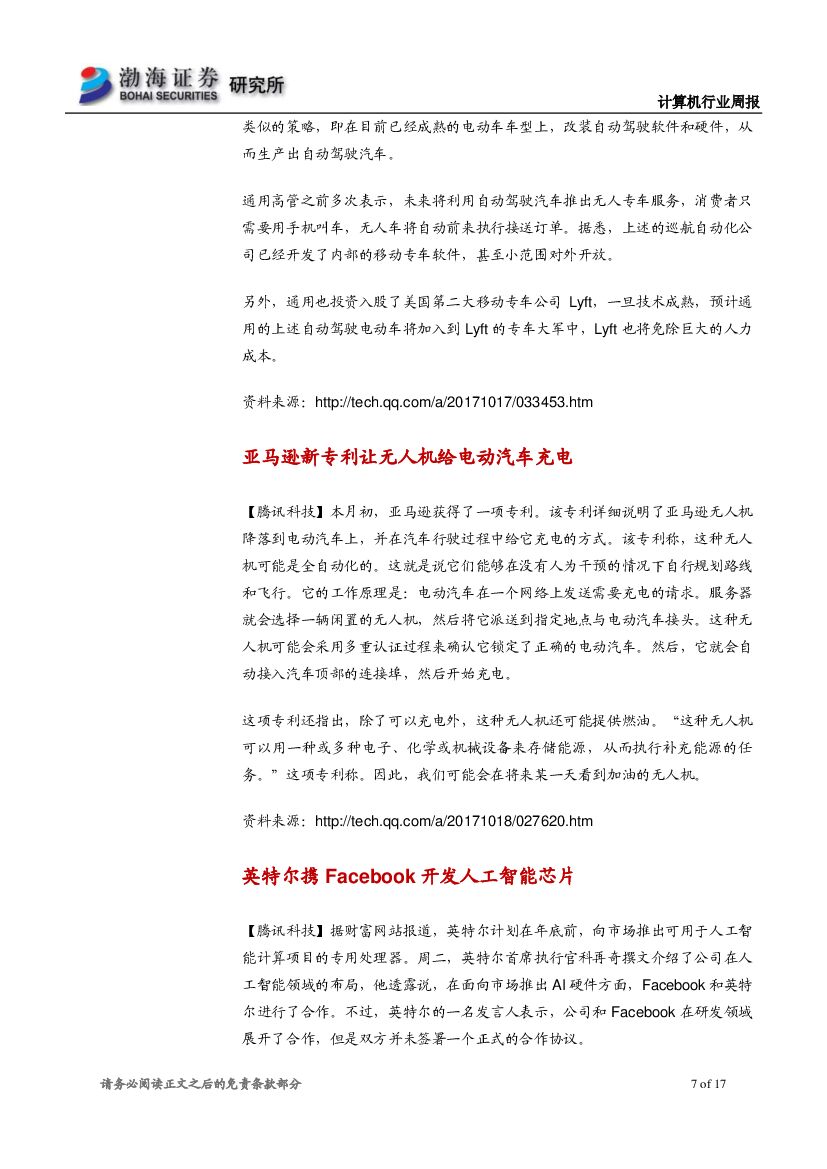 渤海证券：计算机行业周报：AlphaGo Zero横空出世，人工智能取得重大进展_第7页