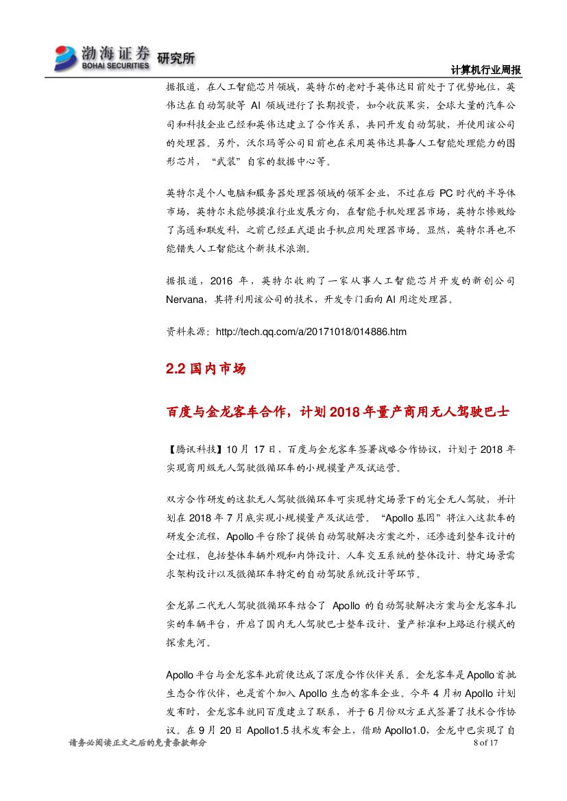 渤海证券：计算机行业周报：AlphaGo Zero横空出世，人工智能取得重大进展_第8页