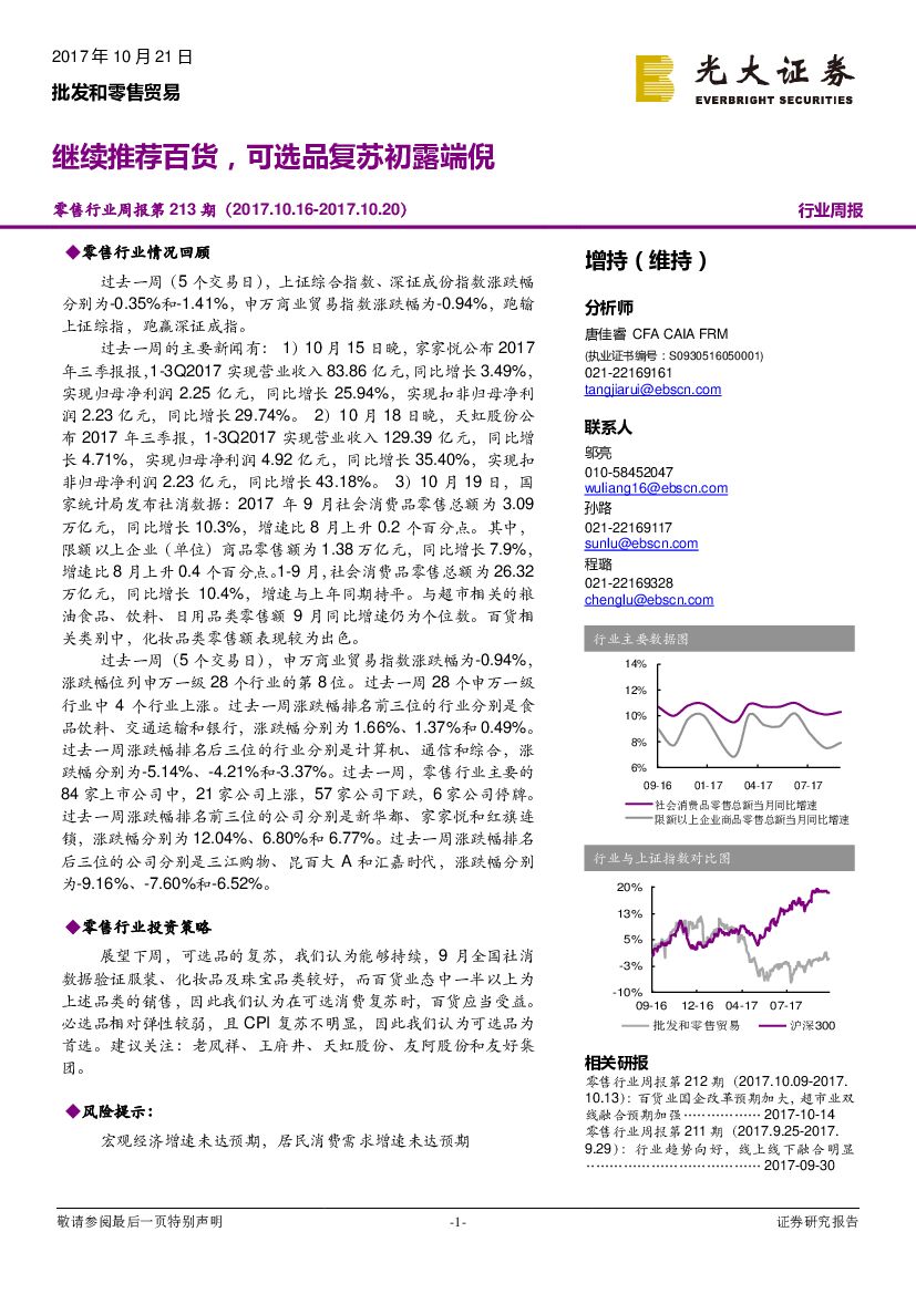 光大证券：零售行业周报：继续推荐百货，可选品复苏初露端倪