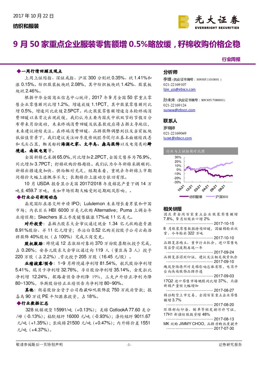 光大证券：纺织和服装行业周报：9月50家重点企业服装零售额增0.5%略放缓，籽棉收购价格企稳