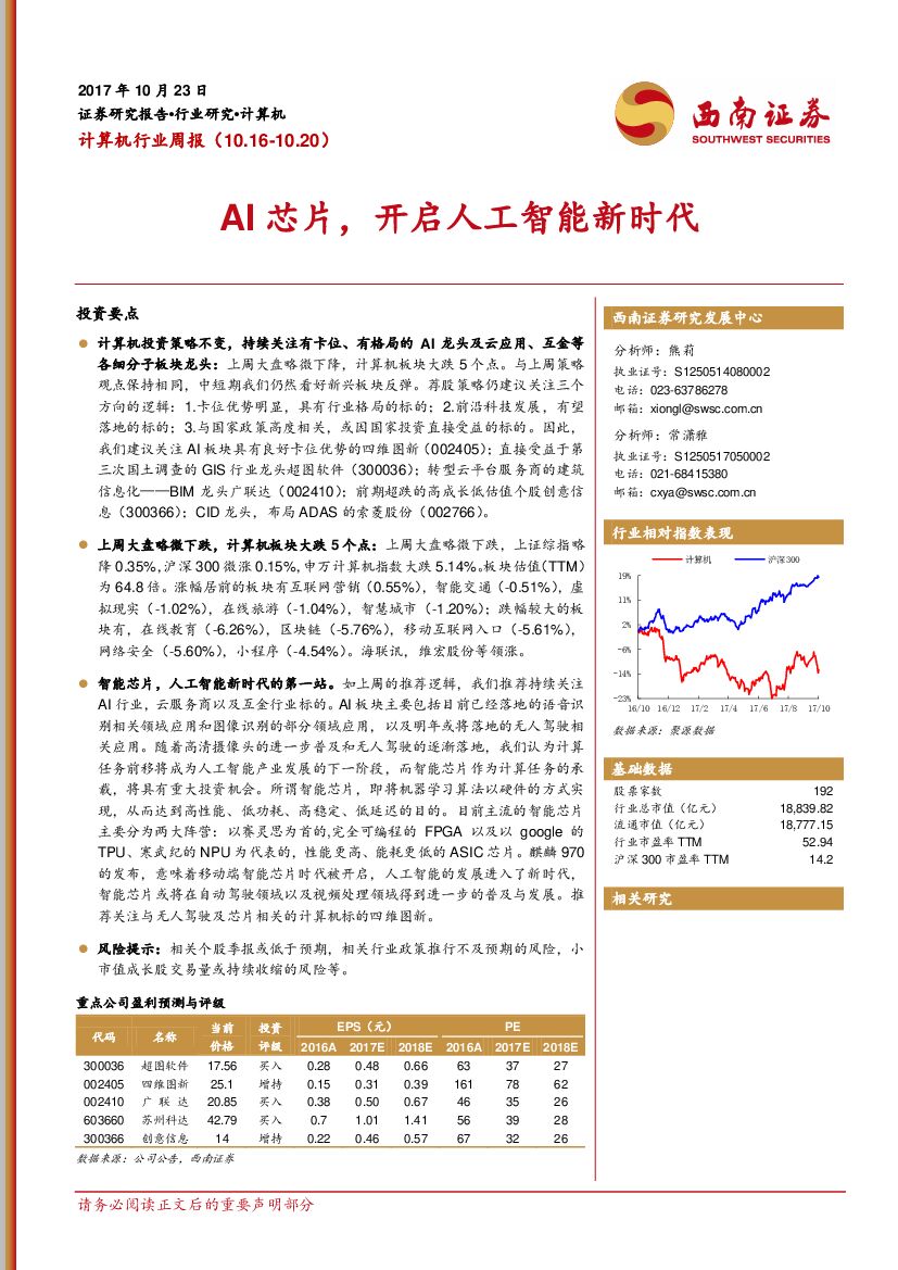 西南证券：计算机行业周报：AI<em>芯片</em>，开启人工智能新时代 海报