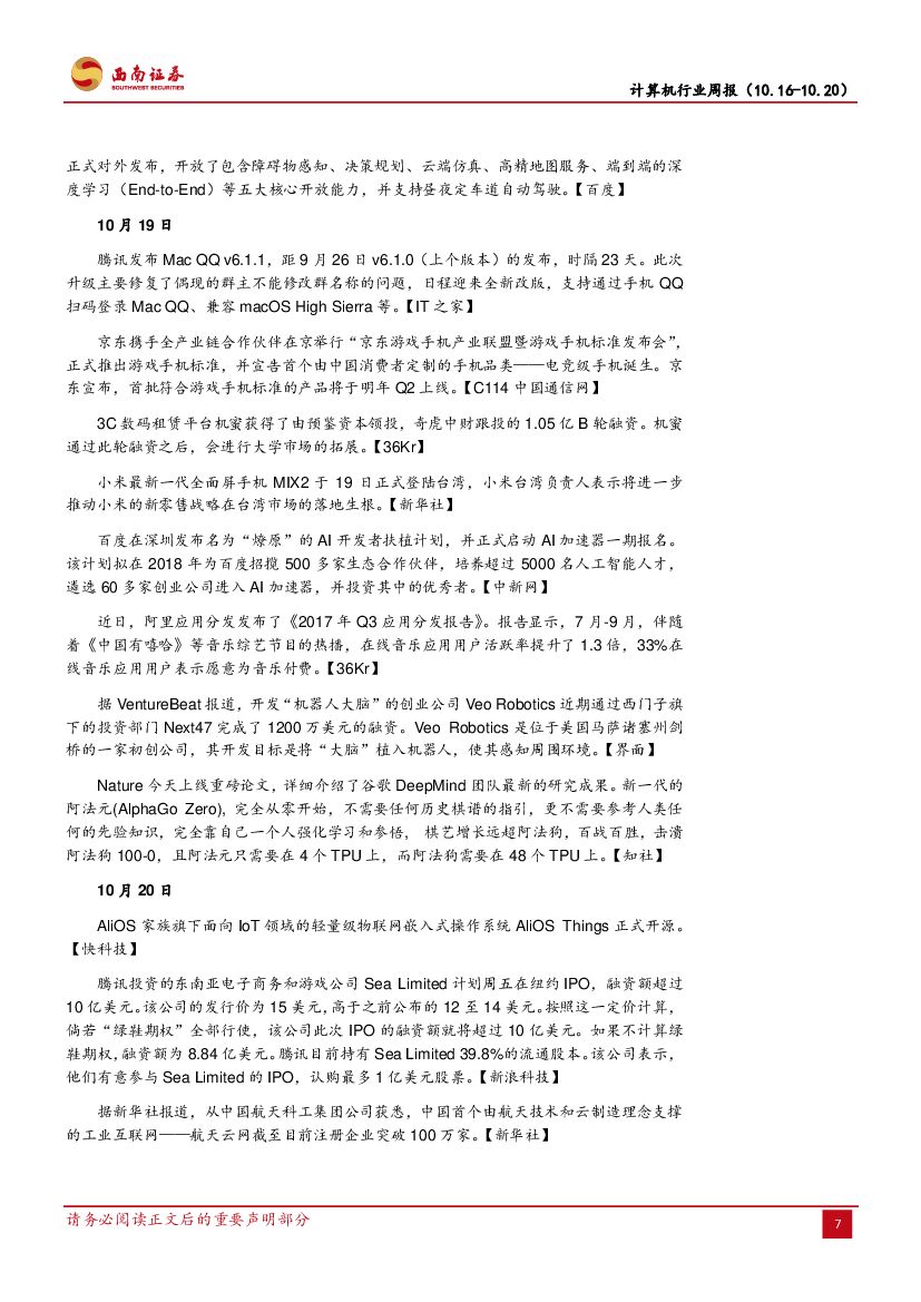西南证券：计算机行业周报：AI芯片，开启人工智能新时代_第10页