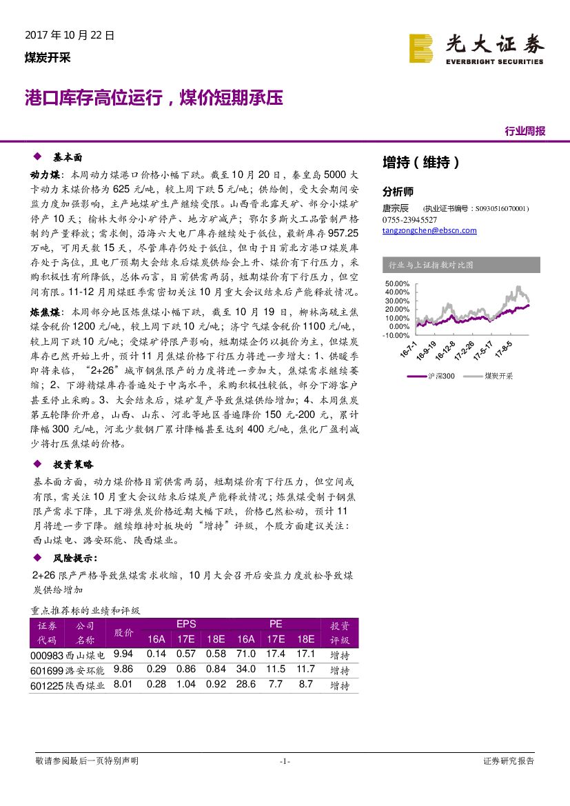 光大证券：煤炭开采行业周报：港口库存高位运行，煤价短期承压