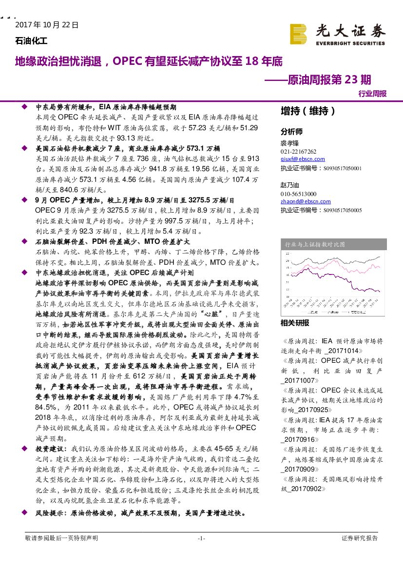 光大证券：原油周报：地缘政治担忧消退，OPEC有望延长减产协议至18年底
