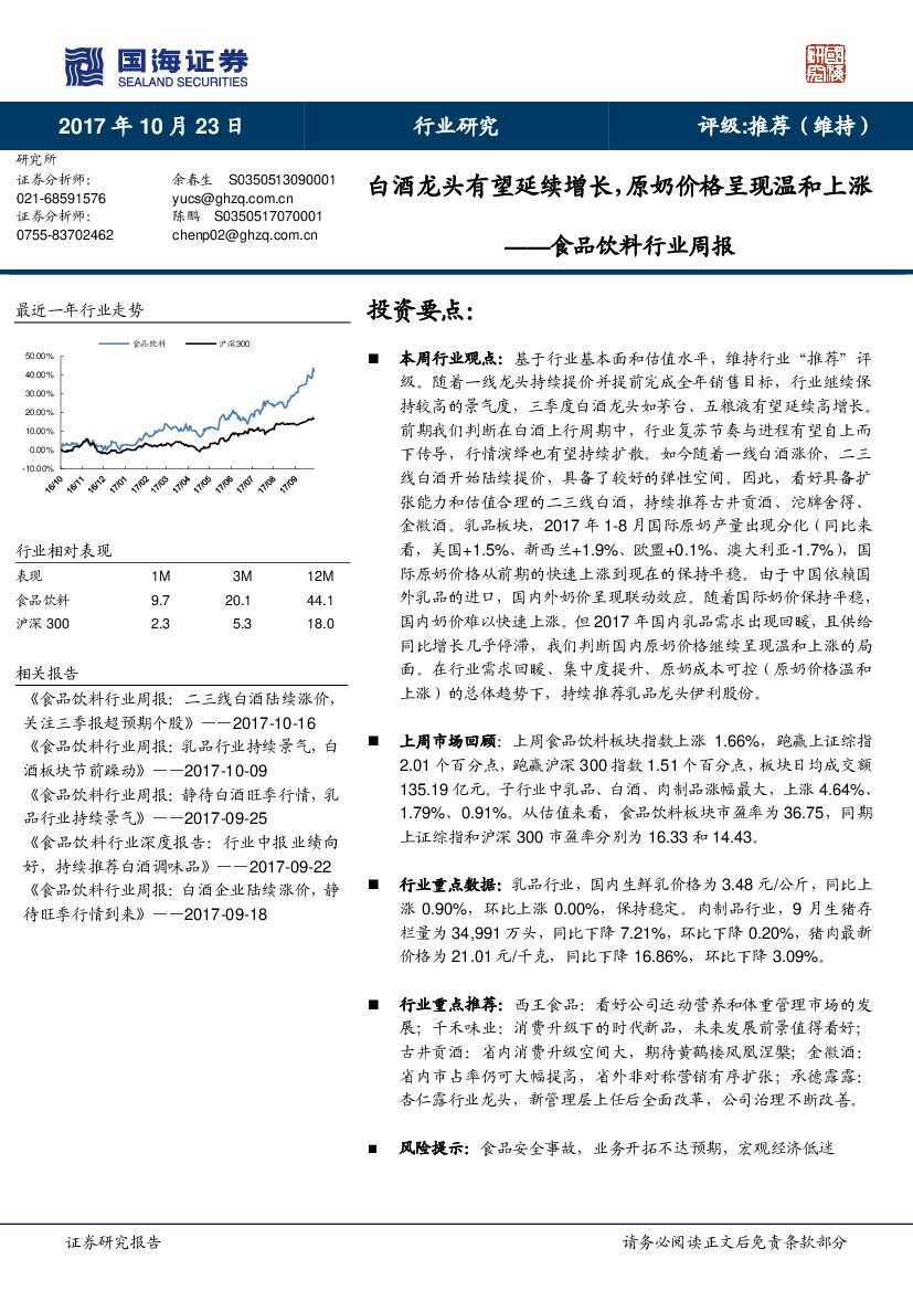国海证券：食品饮料行业周报：白酒龙头有望延续增长，原奶价格呈现温和上涨