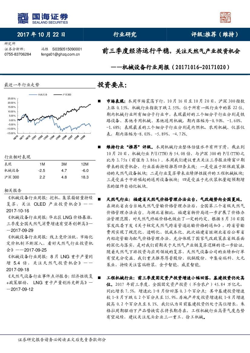 国海证券：机械设备行业周报：前三季度经济运行平稳，关注天然气产业投资机会