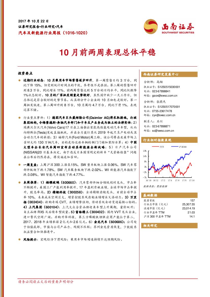 西南证券：汽车及新能源行业周报：10月前两周表现总体平稳