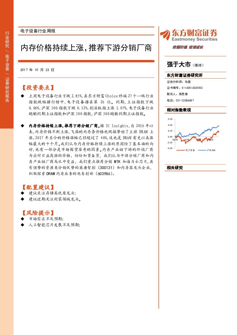 东方财富证券：电子设备行业周报：内存价格持续上涨，推荐下游分销厂商